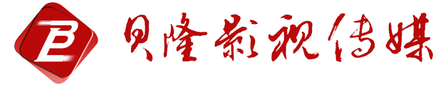 廣州貝隆影視傳媒有限公司官方網站